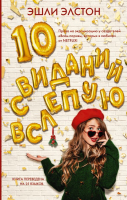 

Книга, 10 свиданий вслепую