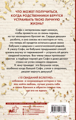 Книга АСТ 10 свиданий вслепую (Элстон Э.)