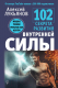 Книга АСТ 102 секрета развития внутренней силы (Лукьянов А.) - 