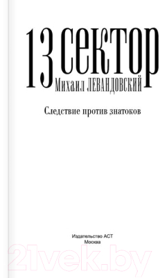 Книга АСТ 13 сектор. Следствие против знатоков (Левандовский М.И.)