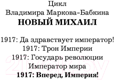 Книга АСТ 1917. Вперед, Империя! (Марков-Бабкин В.)