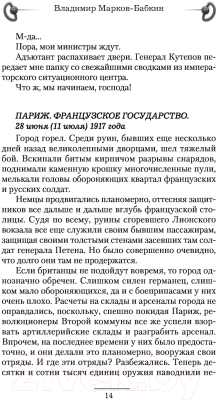 Книга АСТ 1917. Вперед, Империя! (Марков-Бабкин В.)