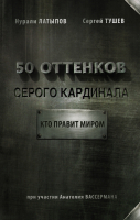 Книга АСТ 50 оттенков серого кардинала: кто правит миром (Тушев С., Латыпов Н.) - 