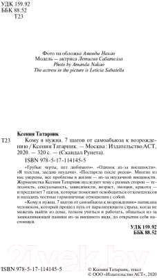 Книга АСТ 7 шагов от самоабьюза к возрождению. Кому я нужна (Татарник К.)