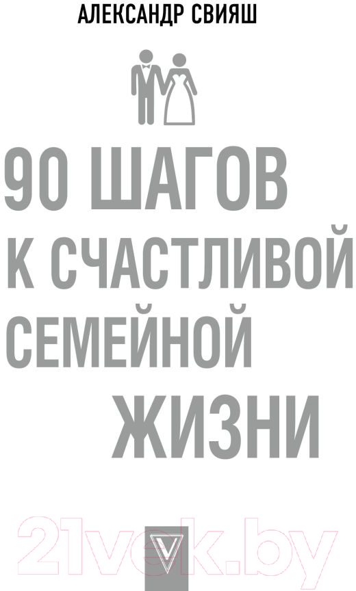Книга АСТ 90 шагов к счастливой семейной жизни (Свияш А.Г.)