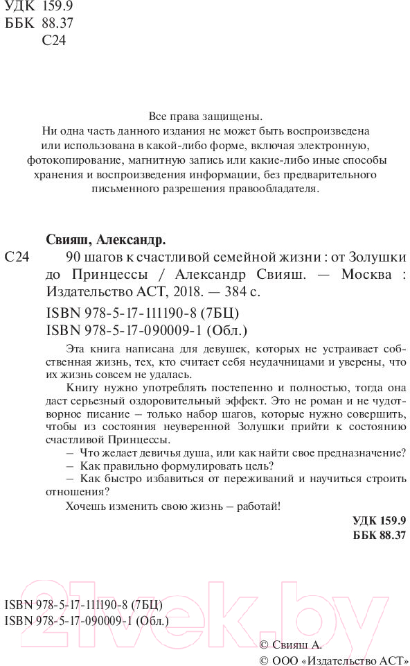 Книга АСТ 90 шагов к счастливой семейной жизни (Свияш А.Г.) — фото 3