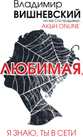 

Книга АСТ, Акын online. Любимая, я знаю, ты в сети