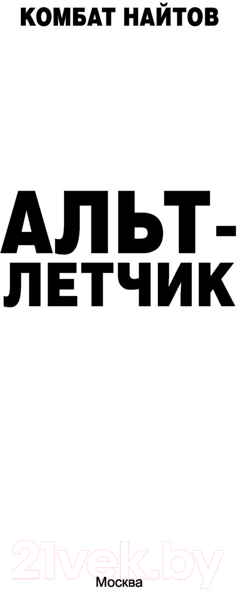 Художественная книга АСТ Альт-летчик (Найтов К.) — фото 2