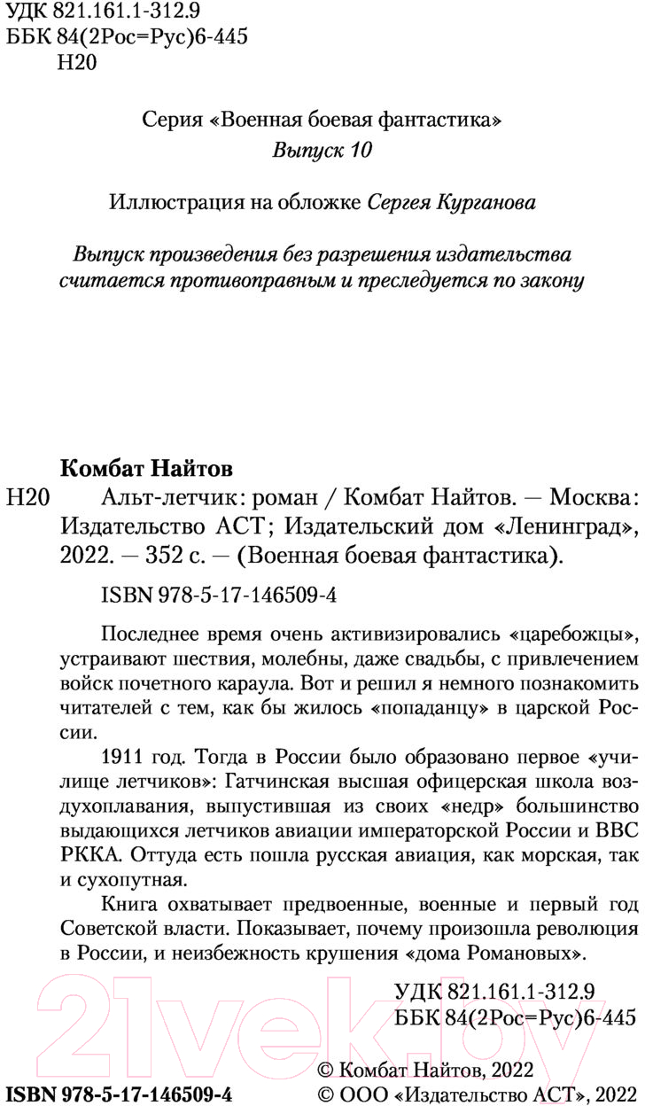 Художественная книга АСТ Альт-летчик (Найтов К.) — фото 3