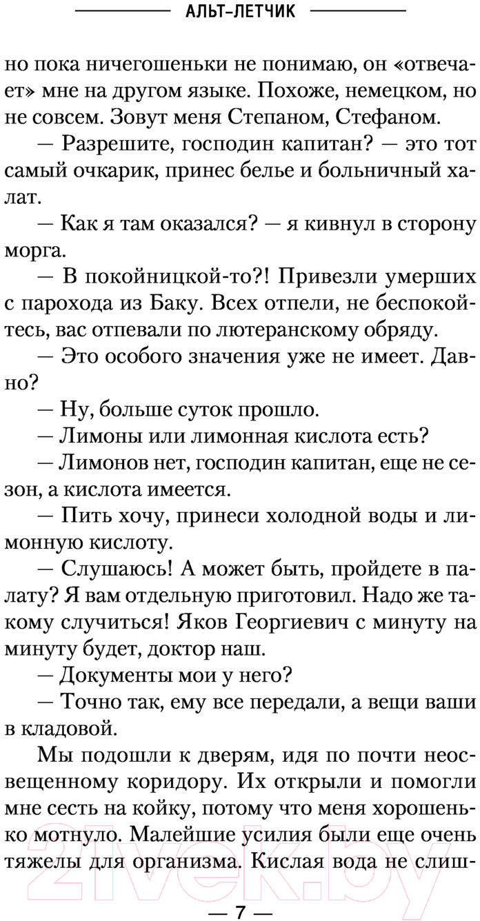 Художественная книга АСТ Альт-летчик (Найтов К.) — фото 6