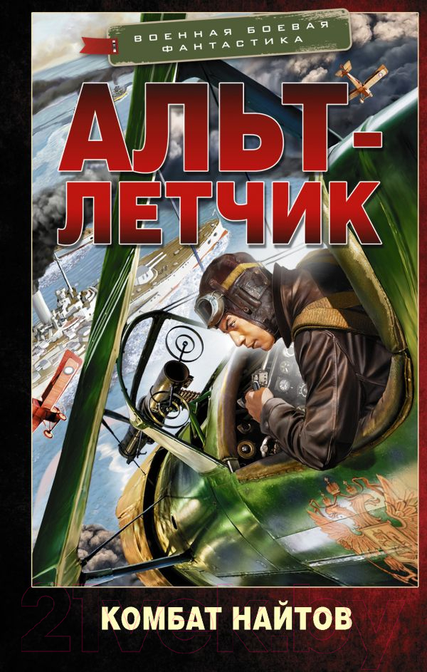 Художественная книга АСТ Альт-летчик (Найтов К.) — фото 1