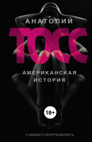 

Книга АСТ, Американская история