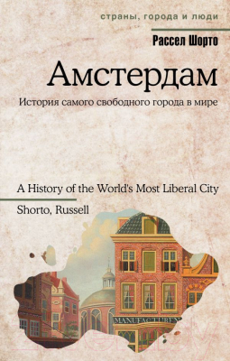 Книга АСТ Амстердам (Шорто Р.)