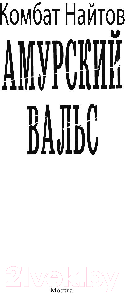 Художественная книга АСТ Амурский вальс (Найтов К.) — фото 2