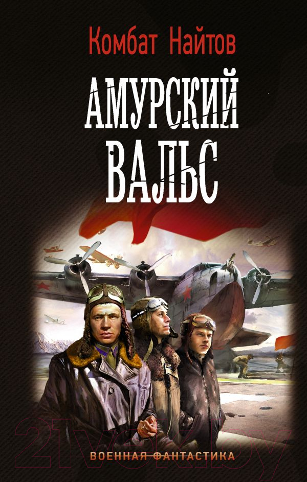 Художественная книга АСТ Амурский вальс (Найтов К.) — фото 1