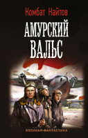 Книга АСТ Амурский вальс (Найтов К.) - 