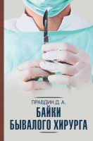 Книга АСТ Байки бывалого хирурга (Правдин Д.) - 