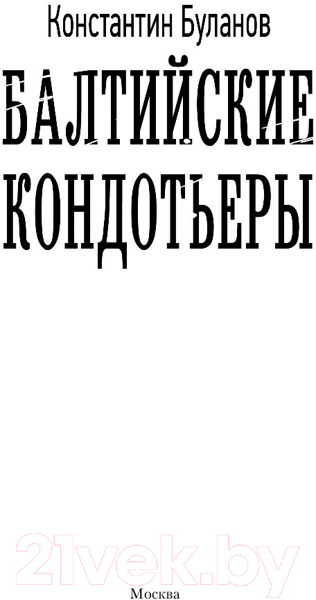 Художественная книга АСТ Балтийские кондотьеры (Буланов К.Н.) — фото 2