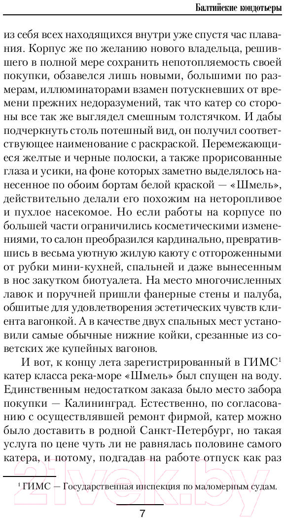 Художественная книга АСТ Балтийские кондотьеры (Буланов К.Н.) — фото 6