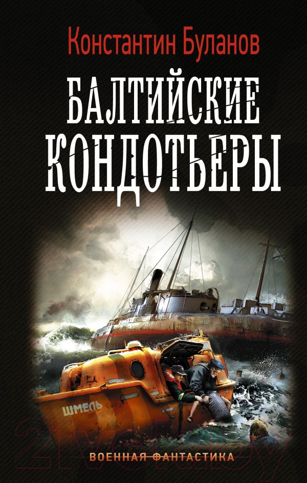 Художественная книга АСТ Балтийские кондотьеры (Буланов К.Н.) — фото 1