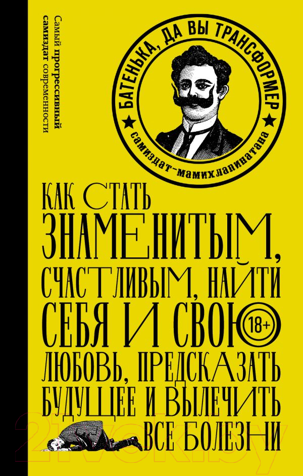 Книга АСТ Батенька, да вы Трансформер! (Мостовщиков Е.)
