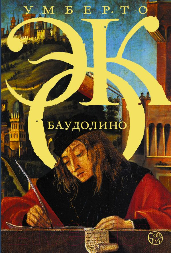 Художественная книга АСТ Баудолино (Эко У.) — фото 1