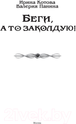 Книга АСТ Беги, а то заколдую! (Котова И.В., Панина В.)