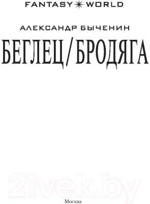 Книга АСТ Беглец/Бродяга (Быченин А.П.)