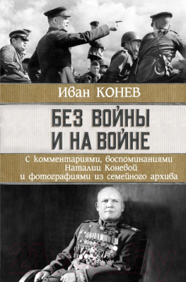 Книга АСТ Без войны и на войне (Конев И.С., Конева Н.И.)