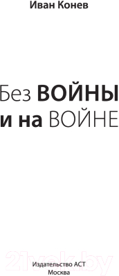 Книга АСТ Без войны и на войне (Конев И.С., Конева Н.И.)