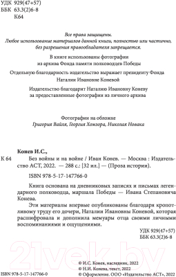 Книга АСТ Без войны и на войне (Конев И.С., Конева Н.И.)