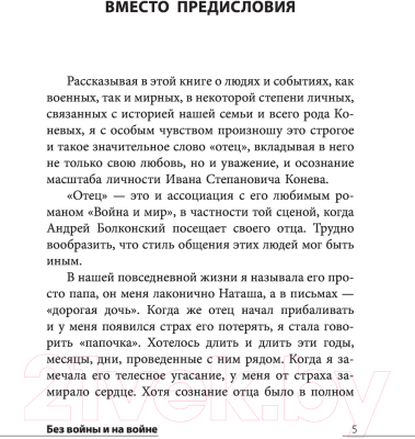 Книга АСТ Без войны и на войне (Конев И.С., Конева Н.И.)