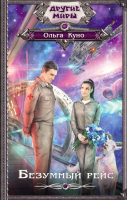 

Книга АСТ, Безумный рейс