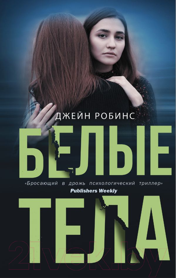 Художественная книга АСТ Белые тела (Робинс Д.)