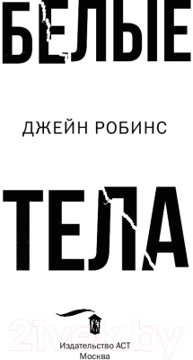 Книга АСТ Белые тела (Робинс Д.)