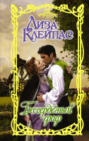 

Книга АСТ, Бессердечный граф / 9785171343187