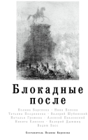 

Книга АСТ, Блокадные после