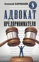 

Книга АСТ, Адвокат предпринимателя