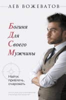 

Книга АСТ, Богиня для своего мужчины. Найти, привлечь, очаровать