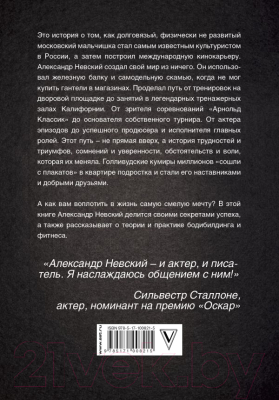 Книга АСТ Бодибилдинг и другие секреты успеха (Невский А.)