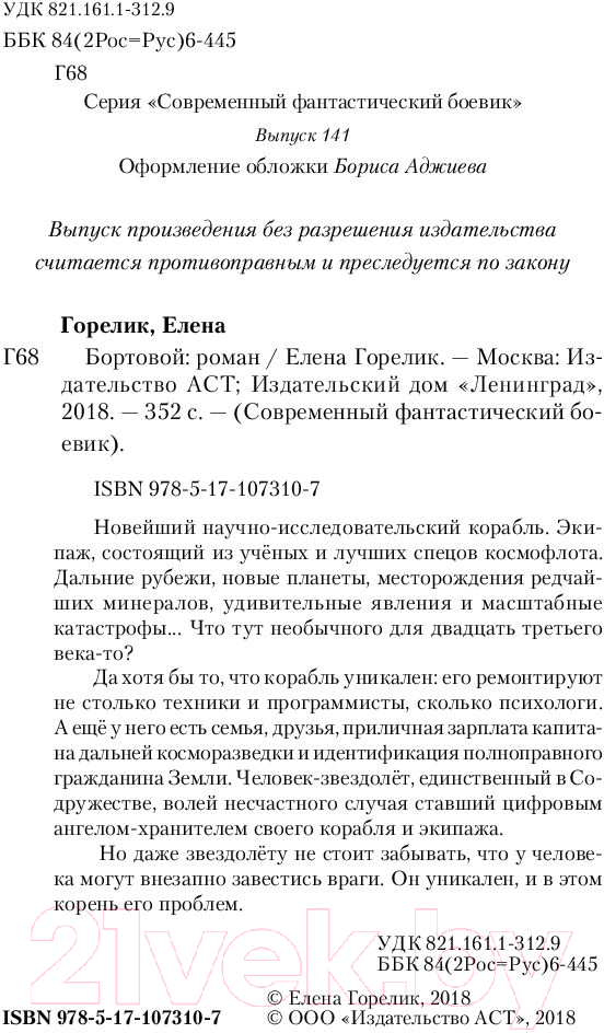 Художественная книга АСТ Бортовой (Горелик Е.) — фото 3