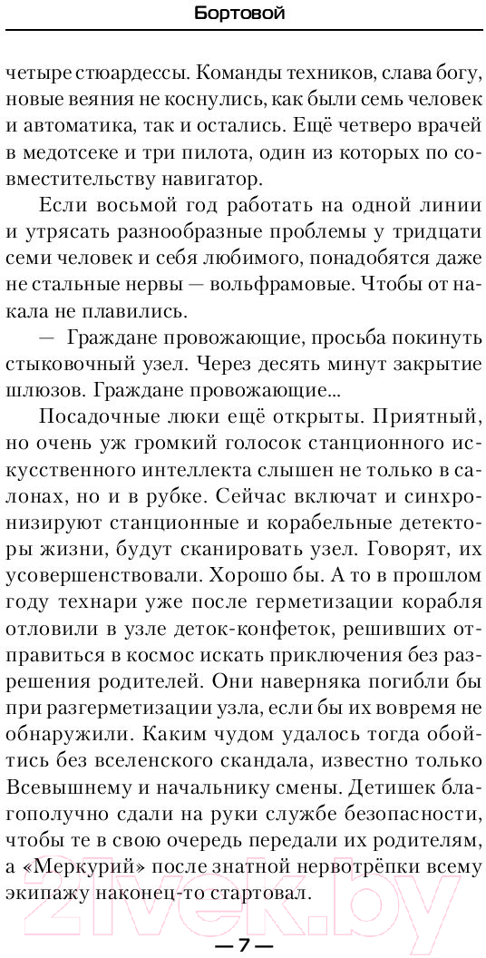 Художественная книга АСТ Бортовой (Горелик Е.) — фото 6