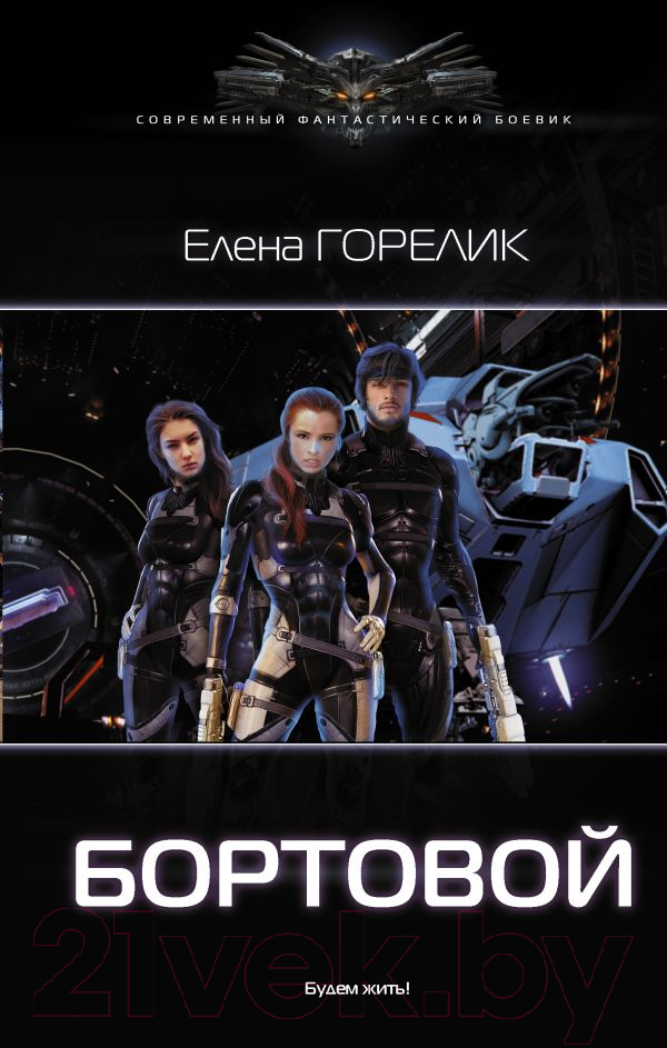 Художественная книга АСТ Бортовой (Горелик Е.) — фото 1
