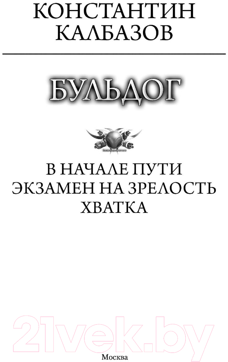 Художественная книга АСТ Бульдог (Калбазов К.Г.) — фото 2