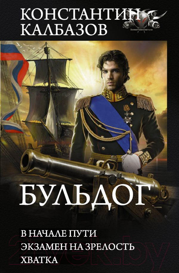 Художественная книга АСТ Бульдог (Калбазов К.Г.) — фото 1