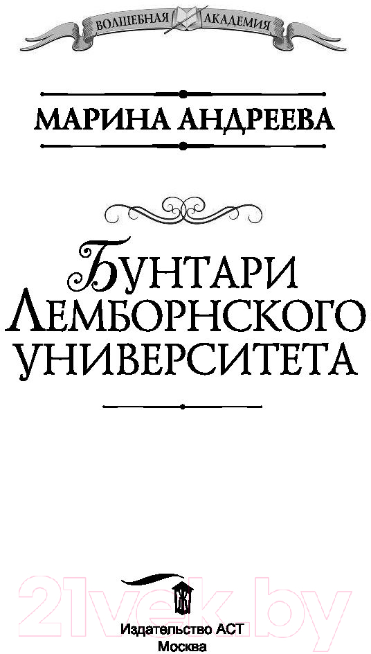 Художественная книга АСТ Бунтари Лемборнского университета (Андреева М.А.) — фото 2