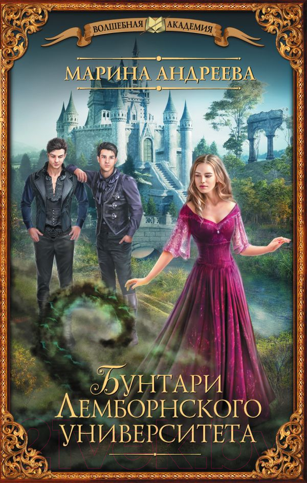 Художественная книга АСТ Бунтари Лемборнского университета (Андреева М.А.) — фото 1