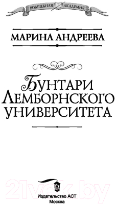 Книга АСТ Бунтари Лемборнского университета (Андреева М.А.)