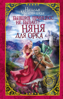 

Книга АСТ, Бывших принцесс не бывает! Няня для орка