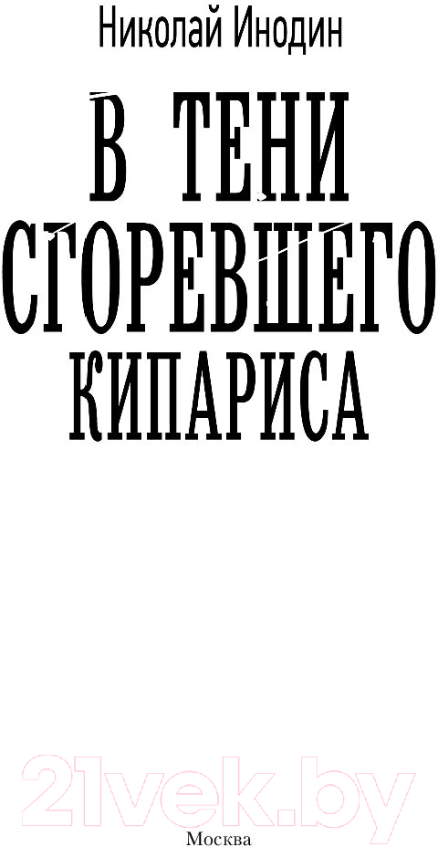 Художественная книга АСТ В тени сгоревшего кипариса (Инодин Н.М.) — фото 2